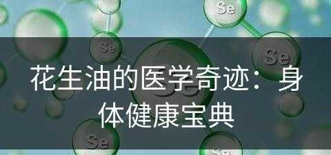 花生油的医学奇迹：身体健康宝典